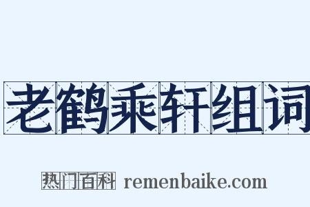 老鹤乘轩组词是什么意思的图片